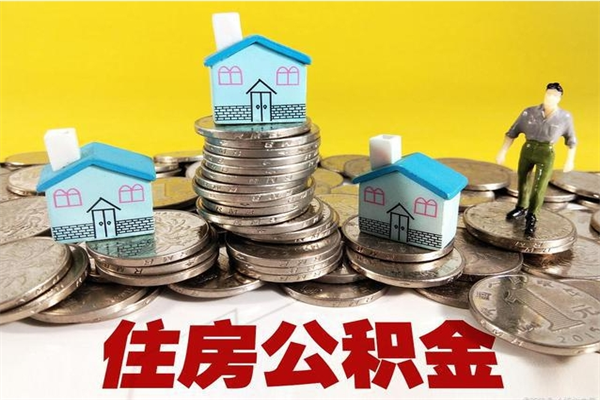 馆陶退休后马上可以取公积金吗（退休了就可以提取住房公积金）