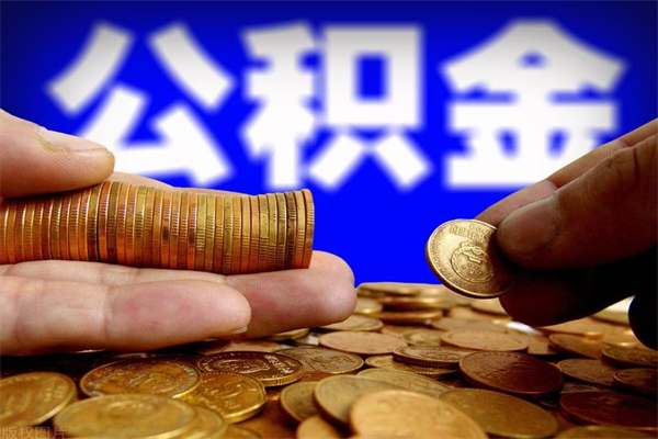 馆陶离职了公积金还显示正常（已经离职为什么公积金还在原单位）